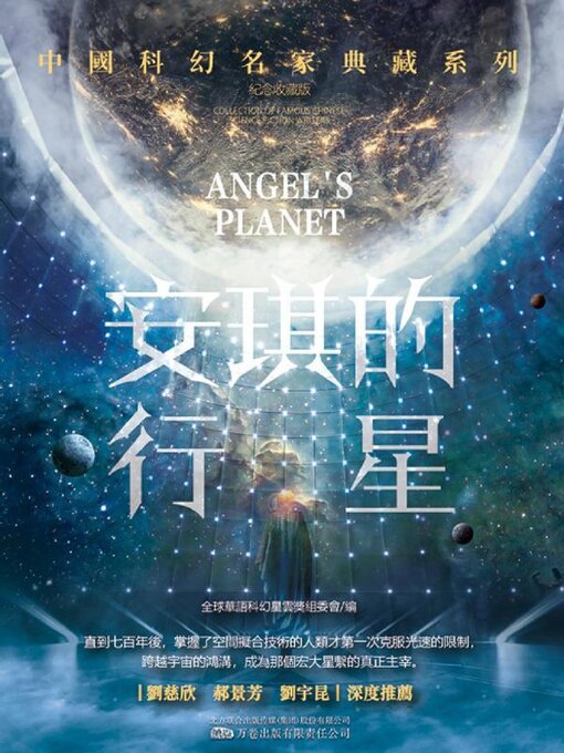Title details for 安琪的行星 by 全球華語科幻星雲獎組委會 - Available